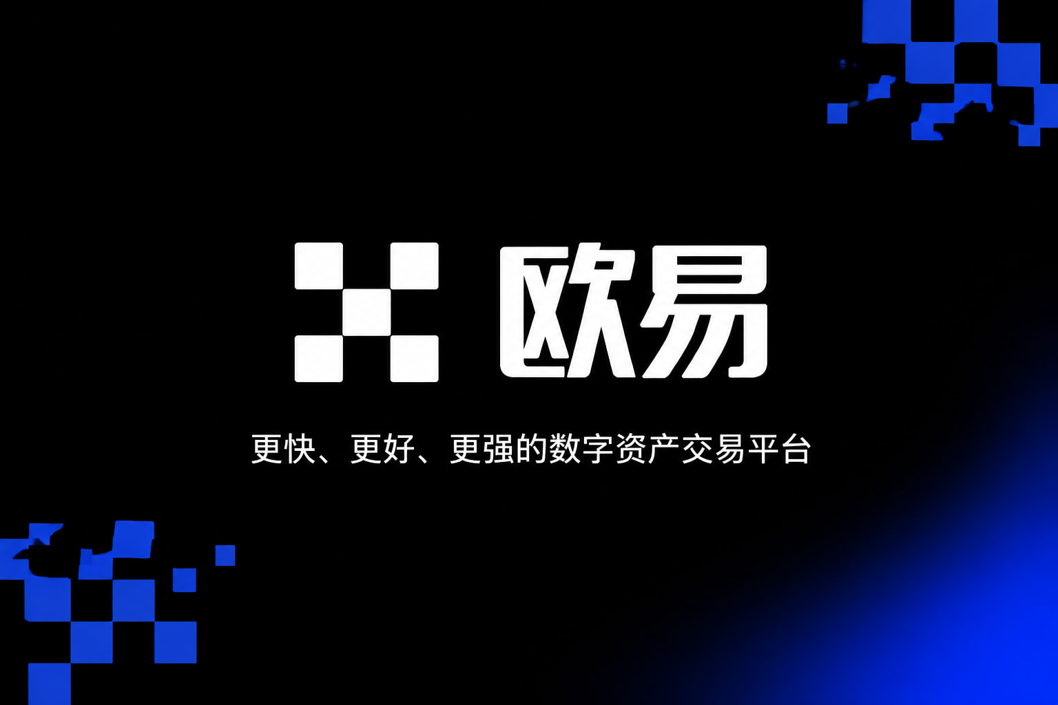 欧交易所app下载官网数字资产交易App界面